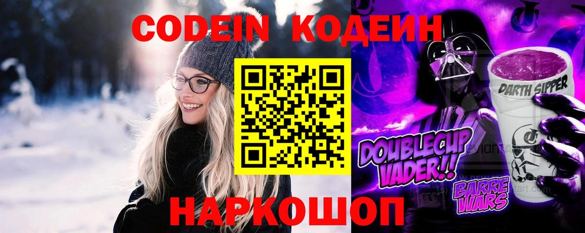 Кодеин Purple Drank Апатиты